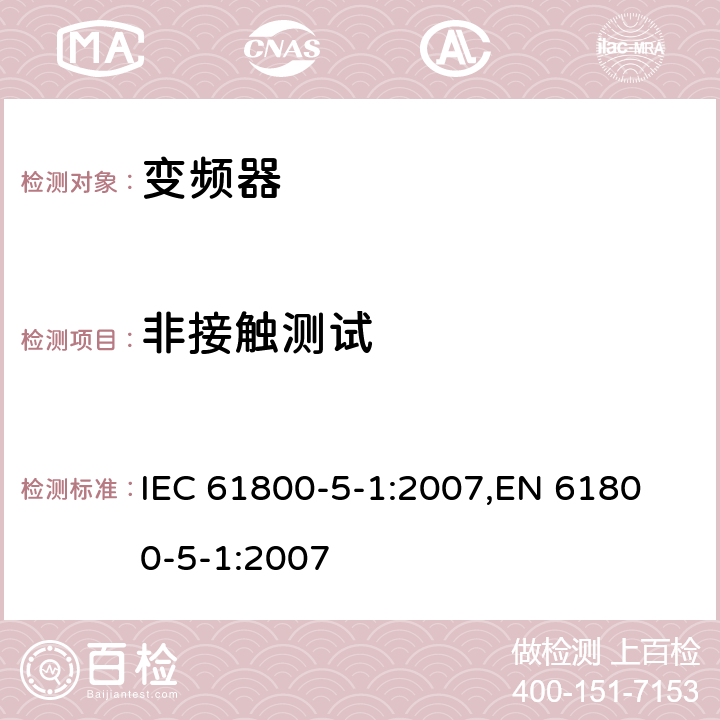非接触测试 IEC 61800-5-1-2007 调速电气传动系统 第5-1部分:安全要求 电、热和能量