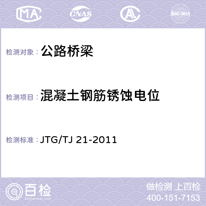 混凝土钢筋锈蚀电位 《公路桥梁承载能力检测评定规程》 JTG/TJ 21-2011 （5.4）