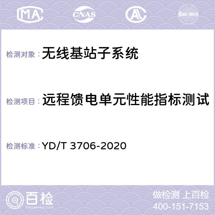 远程馈电单元性能指标测试 YD/T 3706-2020 数字蜂窝移动通信网多输入多输出（MIMO）单缆覆盖系统技术要求和测试方法