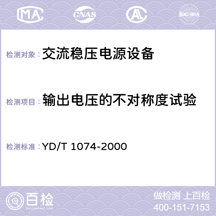 输出电压的不对称度试验 通信用交流稳压器 YD/T 1074-2000 6.4