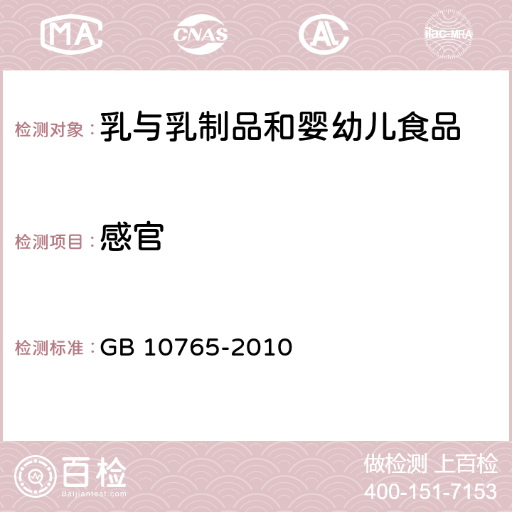 感官 婴儿配方食品 GB 10765-2010 4.2