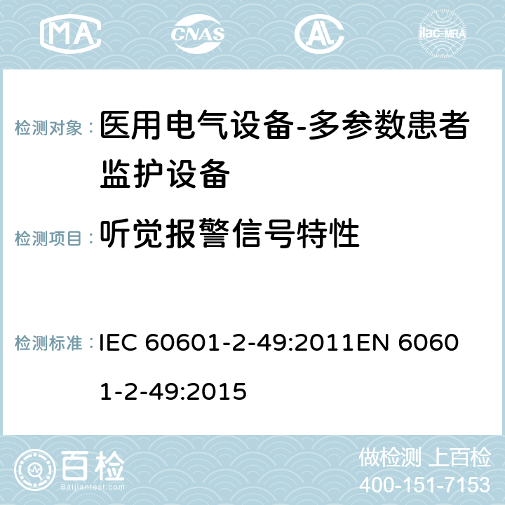 听觉报警信号特性 医用电气设备-多参数患者监护设备 IEC 60601-2-49:2011
EN 60601-2-49:2015 cl.208.6.3.3.1
