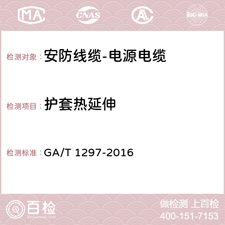 护套热延伸 安防线缆 GA/T 1297-2016 5.1.5.9