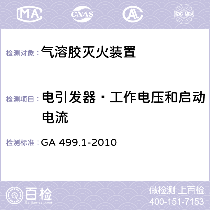 电引发器—工作电压和启动电流 《气溶胶灭火系统 第1部分: 热气溶胶灭火装置》 GA 499.1-2010 7.14.1