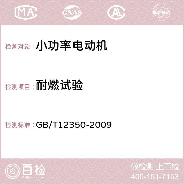 耐燃试验 《小功率电动机的安全要求》 GB/T12350-2009 条14