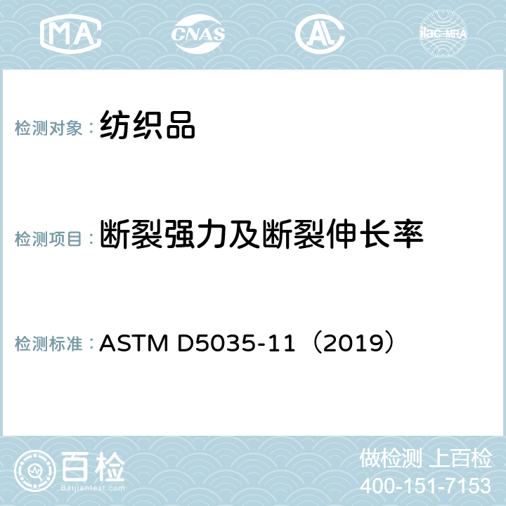 断裂强力及断裂伸长率 ASTM D5035-11 织物拉伸断裂强力和断裂伸长率测定 条样法 （2019）