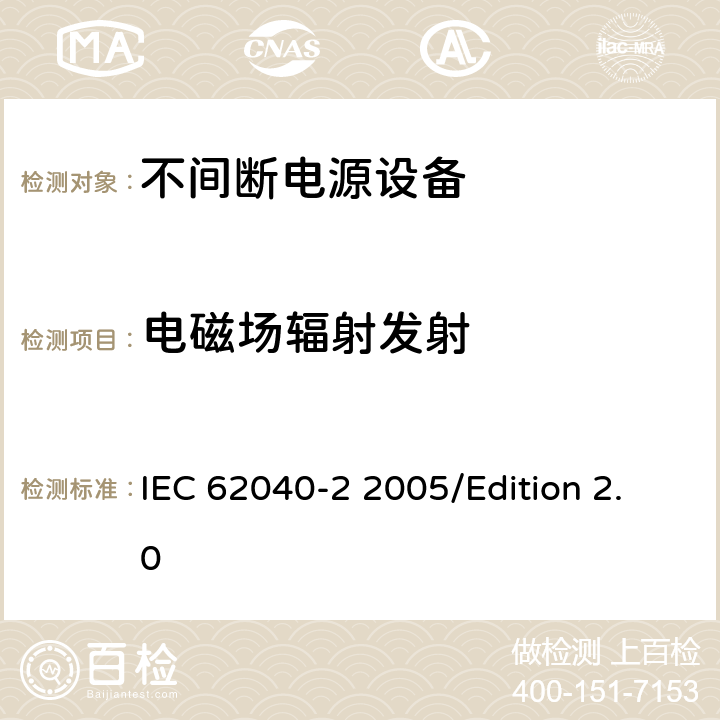电磁场辐射发射 不间断电源系统(UPS)—第2部分 电磁兼容性(EMC)要求 IEC 62040-2 2005/Edition 2.0 6.5