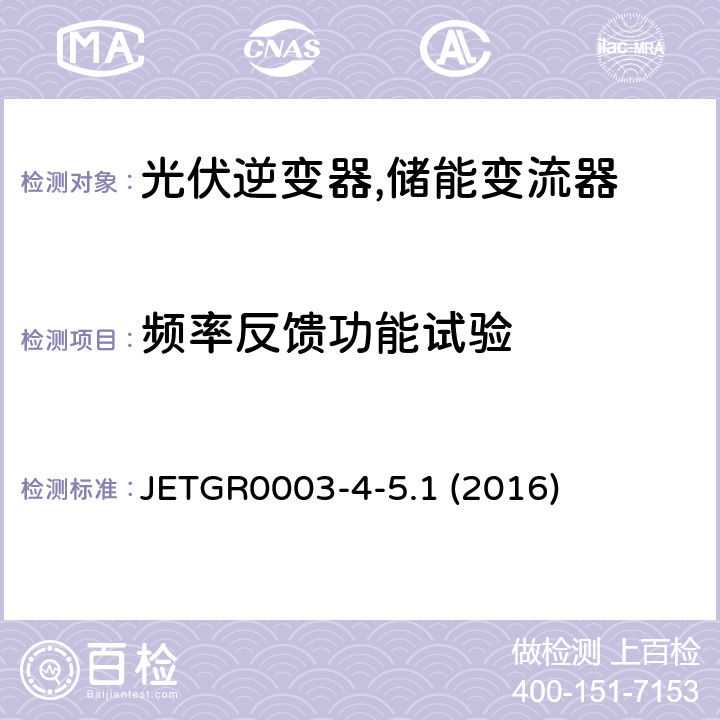 频率反馈功能试验 JETGR0003-4-5.1 (2016) 光伏发电系统用多台连接的并网保护装置的个别试验方法 (日本) JETGR0003-4-5.1 (2016) 3.2.5