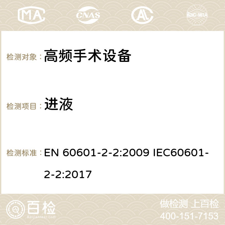 进液 医用电气设备 第2-2部分：高频手术设备安全专用要求 EN 60601-2-2:2009 IEC60601-2-2:2017 201.11.6.5