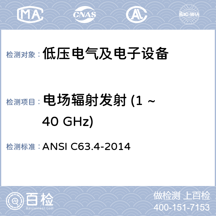 电场辐射发射 (1 ~ 40 GHz) 低压电气电子产品产生的频率在9 kHz ~ 40 GHz范围内的无线电噪声发射的测试方法 ANSI C63.4-2014 8.2.4