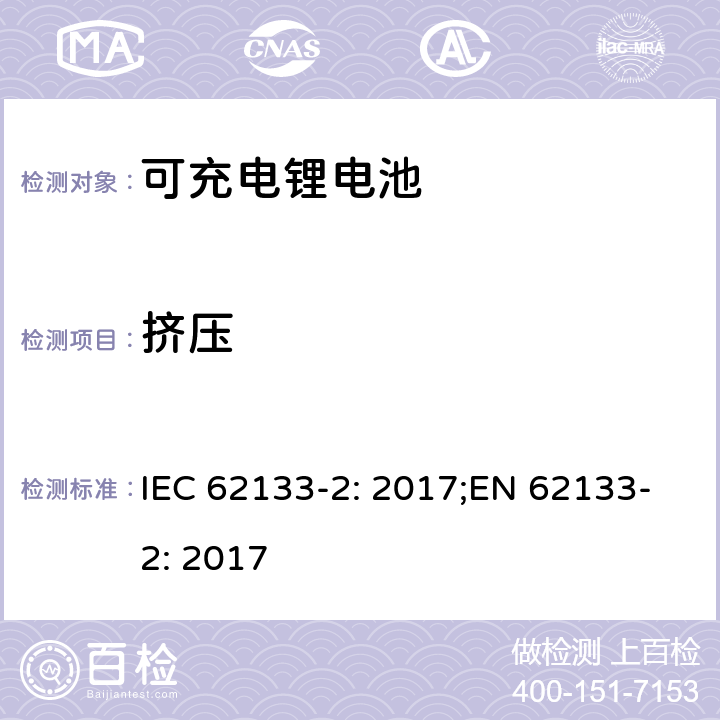 挤压 二次电芯及电池含碱性或其他非酸性电解液-对于使用在便携式产品中的便携式封闭电芯或由其组成的电池的安全性要求 -第二部分-锂系 IEC 62133-2: 2017;EN 62133-2: 2017 7.3.5