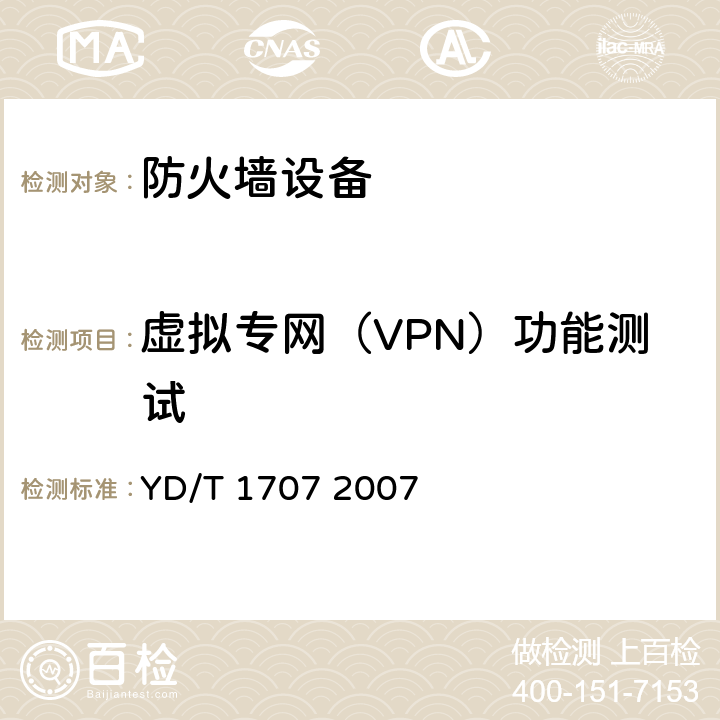虚拟专网（VPN）功能测试 YD/T 1707-2007 防火墙设备测试方法