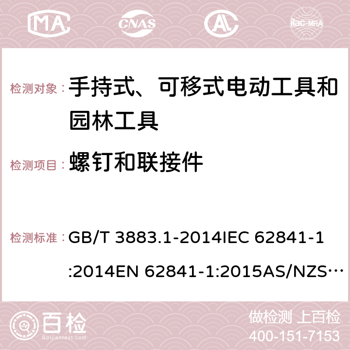 螺钉和联接件 手持式、可移式电动工具和园林工具的安全 第1部分：通用要求 GB/T 3883.1-2014IEC 62841-1:2014EN 62841-1:2015AS/NZS 62841.1:2015+A1:2016 cl.27