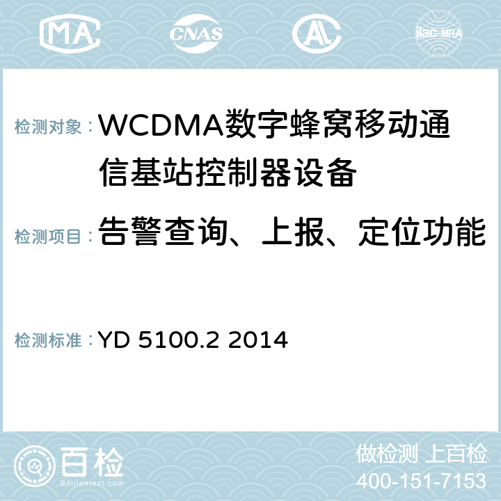 告警查询、上报、定位功能 移动通信基站设备抗地震性能检测规范 第二部分 基站控制器设备 YD 5100.2 2014 10.0.2