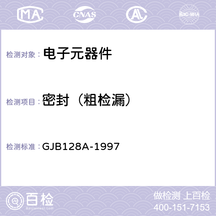 密封（粗检漏） GJB 128A-1997 半导体分立器件试验方法 GJB128A-1997 方法1071