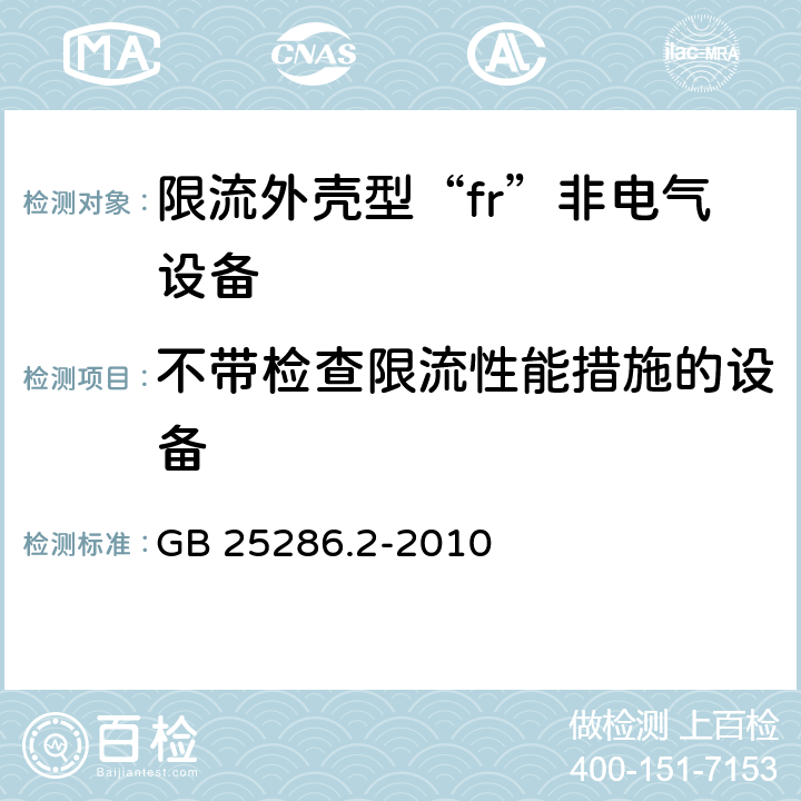 不带检查限流性能措施的设备 爆炸性环境用非电气设备 第2部分：限流外壳型“fr” GB 25286.2-2010