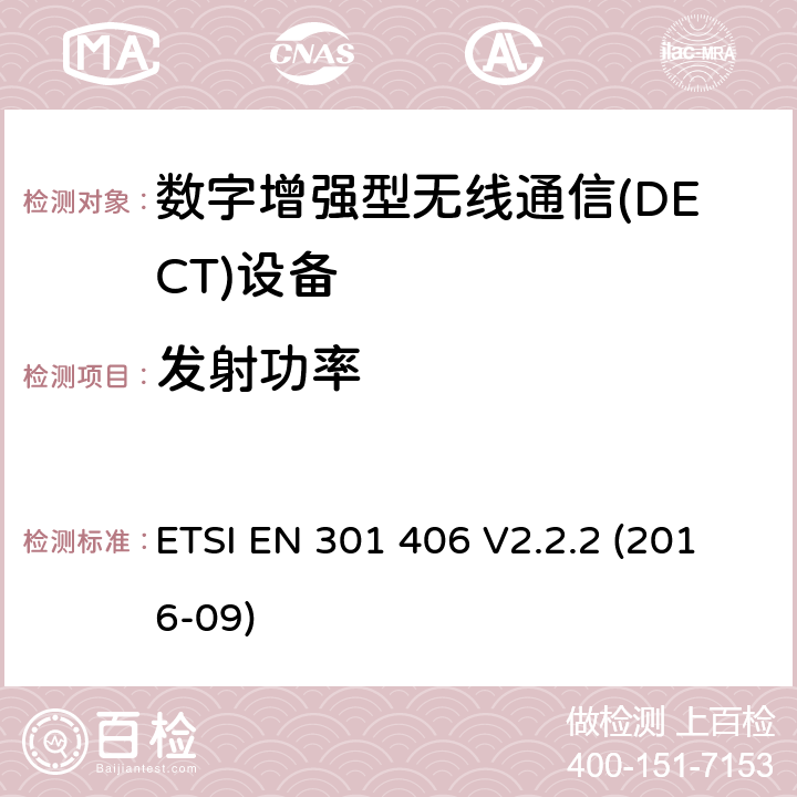 发射功率 数字增强无绳通信(DECT)；满足2014/53/EU指令中条款3.2要求的协调标准； ETSI EN 301 406 V2.2.2 (2016-09) 5.3.4