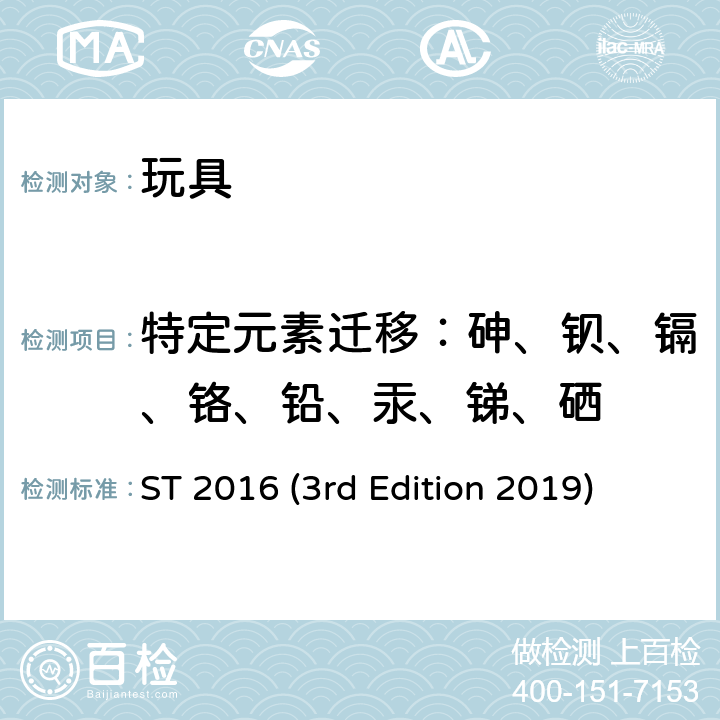 特定元素迁移：砷、钡、镉、铬、铅、汞、锑、硒 日本玩具协会 玩具安全标准 ST 2016 (3rd Edition 2019) 第3部分