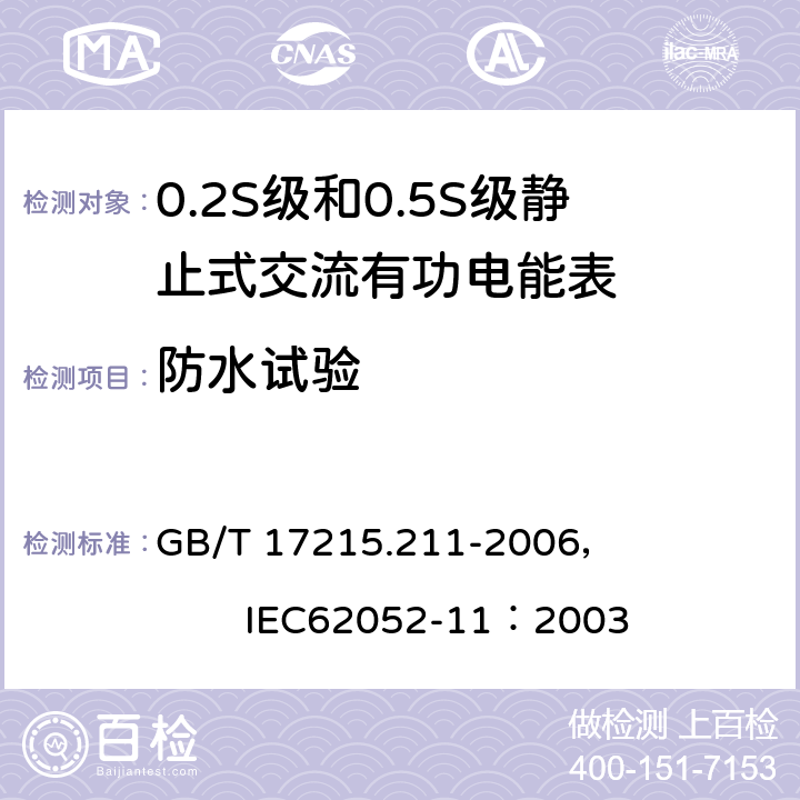 防水试验 交流电测量设备 通用要求、试验和试验条件 第11部分:测量设备 GB/T 17215.211-2006， IEC62052-11：2003 5.9.b