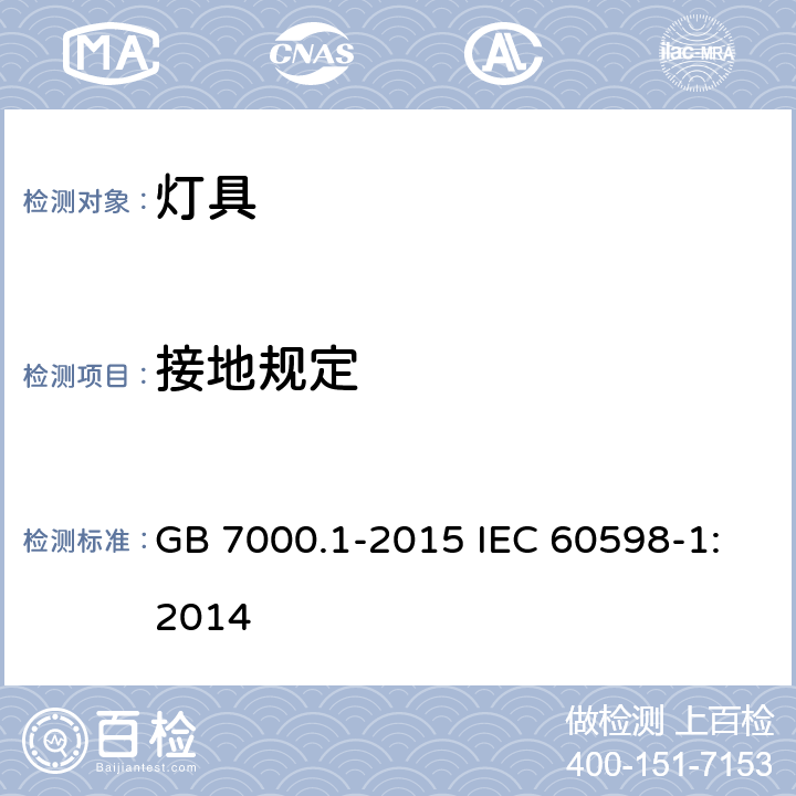 接地规定 灯具 第一部分：一般要求与试验 GB 7000.1-2015 IEC 60598-1:2014 7