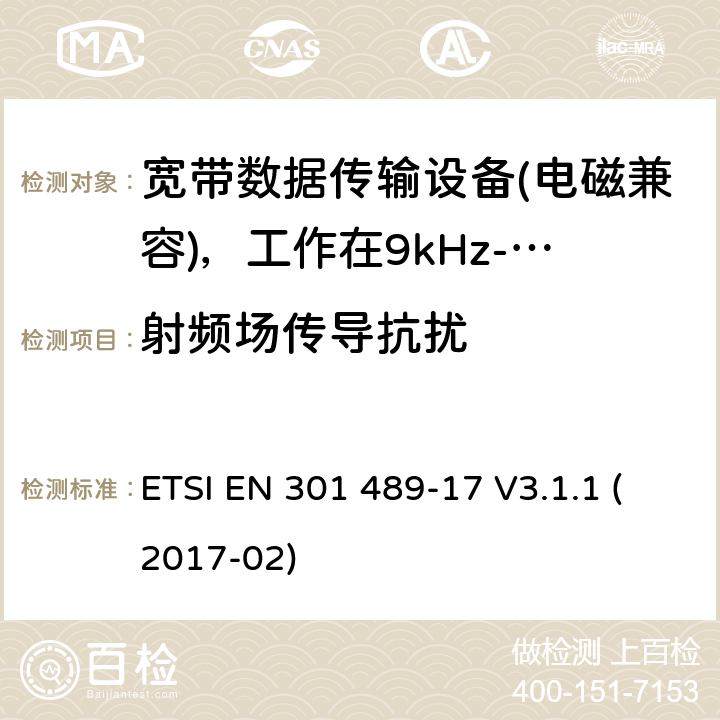 射频场传导抗扰 电磁兼容性及无线电频谱管理（ERM）; 射频设备和服务的电磁兼容性（EMC）标准第17部分：宽频数据传输系统的特殊要求 ETSI EN 301 489-17 V3.1.1 (2017-02) 7.2