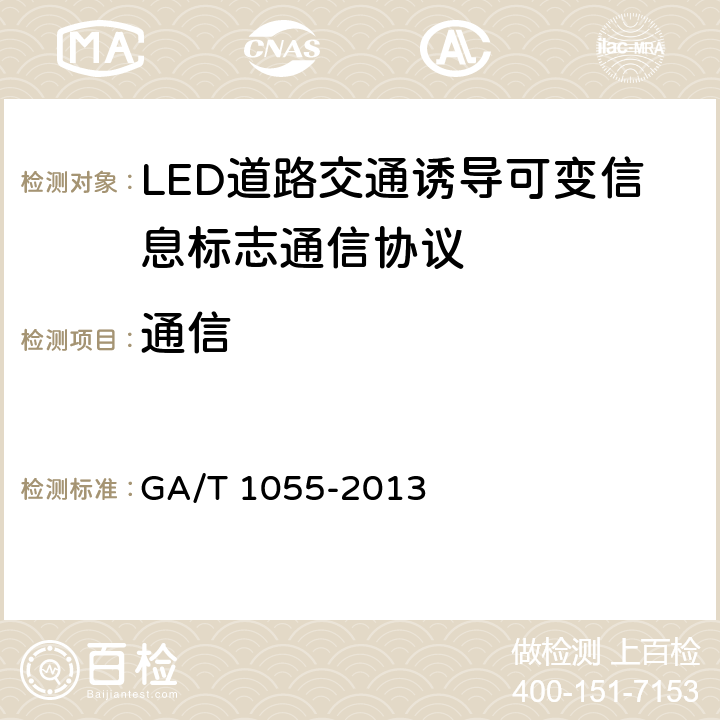 通信 《LED道路交通诱导可变信息标志通信协议》 GA/T 1055-2013 6.2