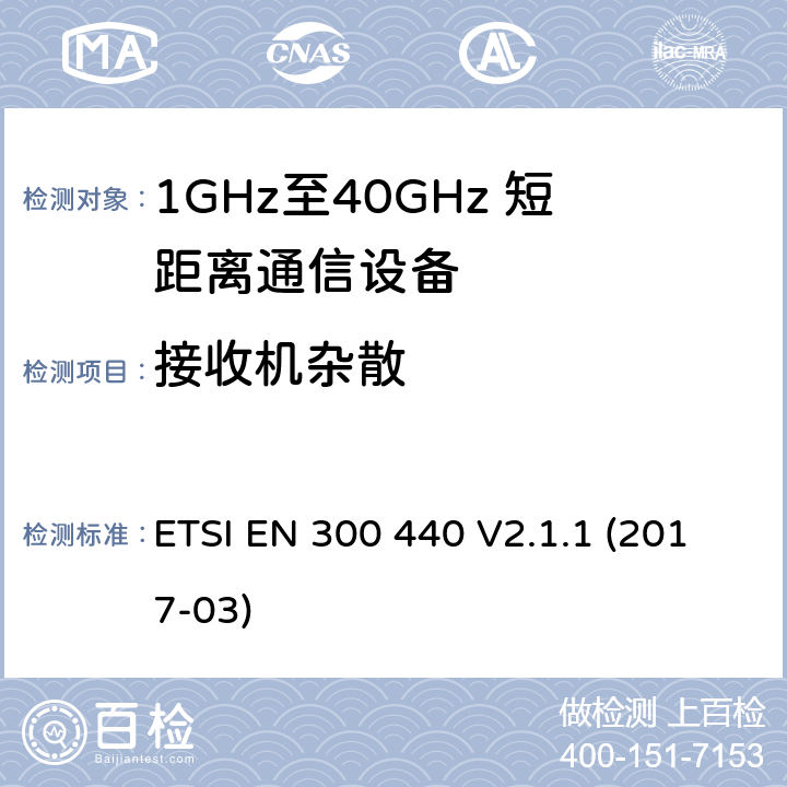 接收机杂散 电磁兼容性及无线电频谱管理（ERM）；短距离传输设备（SRD）；工作在1GHz至40GHz之间的射频设备 ETSI EN 300 440 V2.1.1 (2017-03) 4.3.5