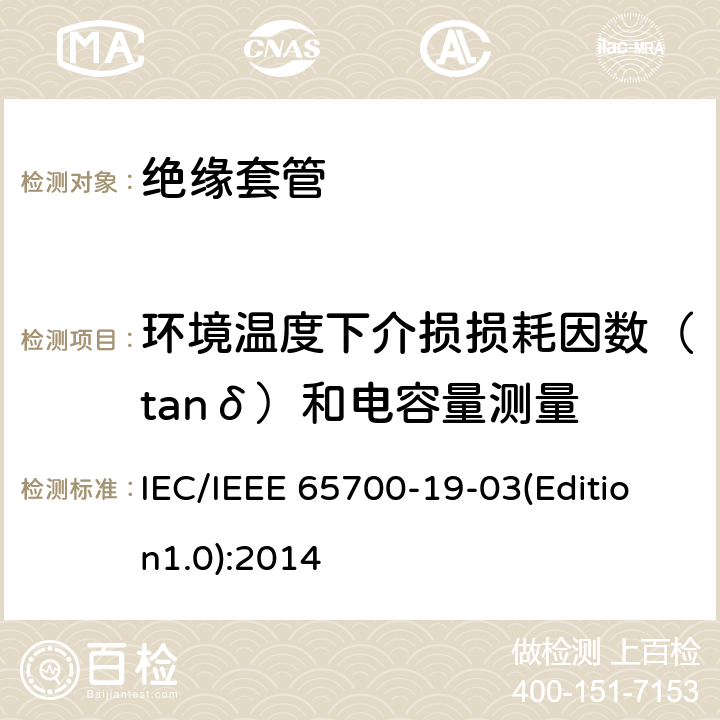 环境温度下介损损耗因数（tanδ）和电容量测量 直流系统用套管 IEC/IEEE 65700-19-03(Edition1.0):2014 9.1