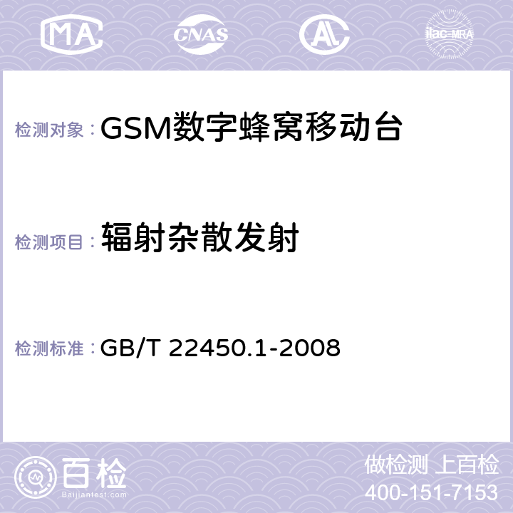 辐射杂散发射 900/1800MHzTDMA数字蜂窝移动通信系统电磁兼容性限值和测量方法第一部分：移动台及其辅助设备 GB/T 22450.1-2008 7.3