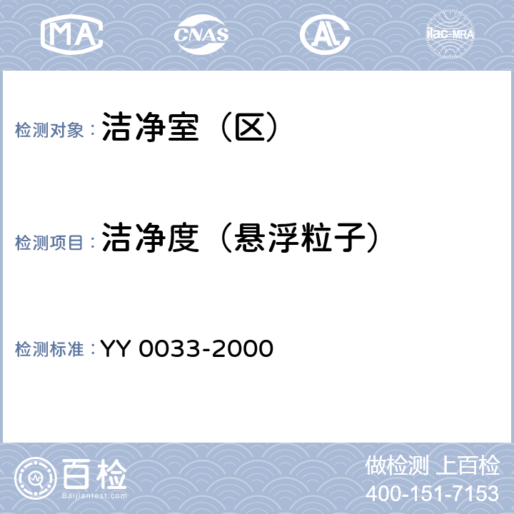洁净度（悬浮粒子） 无菌医疗器具生产管理规范 YY 0033-2000 附录C