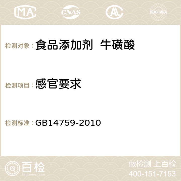 感官要求 食品添加剂 牛磺酸 GB14759-2010