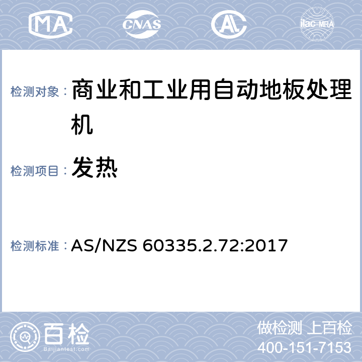 发热 家用和类似用途电器的安全 商业和工业用自动地板处理机的特殊要求 AS/NZS 60335.2.72:2017 11