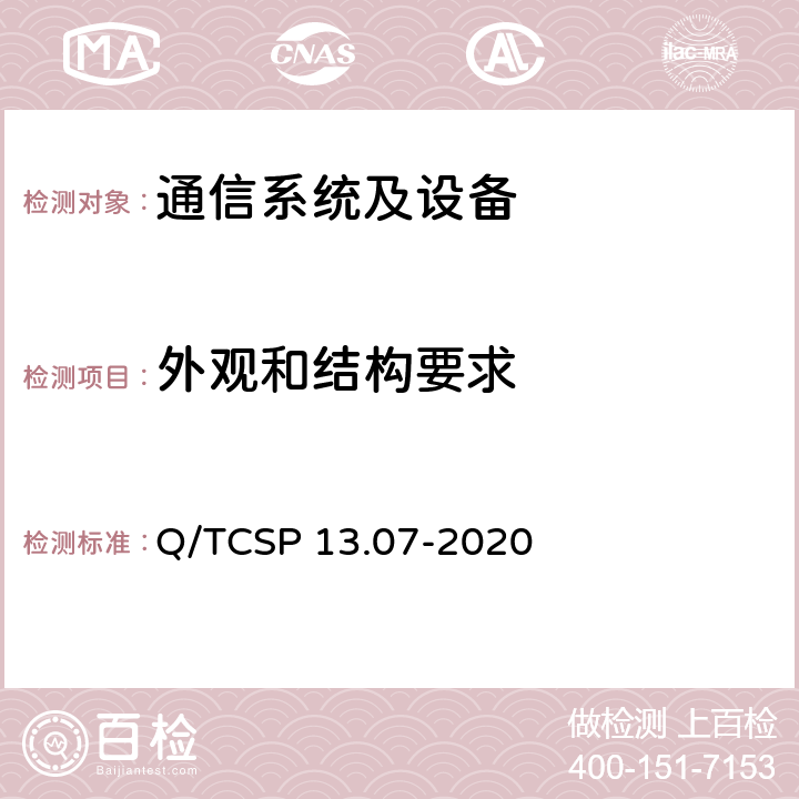 外观和结构要求 安防与警用电子产品与系统检测技术要求和测试方法 第7部分 通信系统及设备 Q/TCSP 13.07-2020 5.1.2