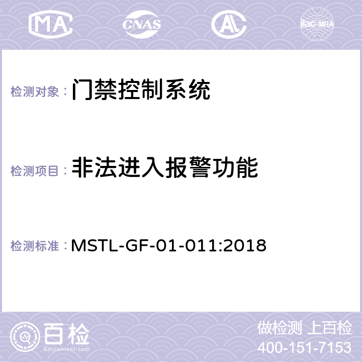 非法进入报警功能 MSTL-GF-01-011:2018 上海市第一批智能安全技术防范系统产品检测技术要求（试行）  附件2.3