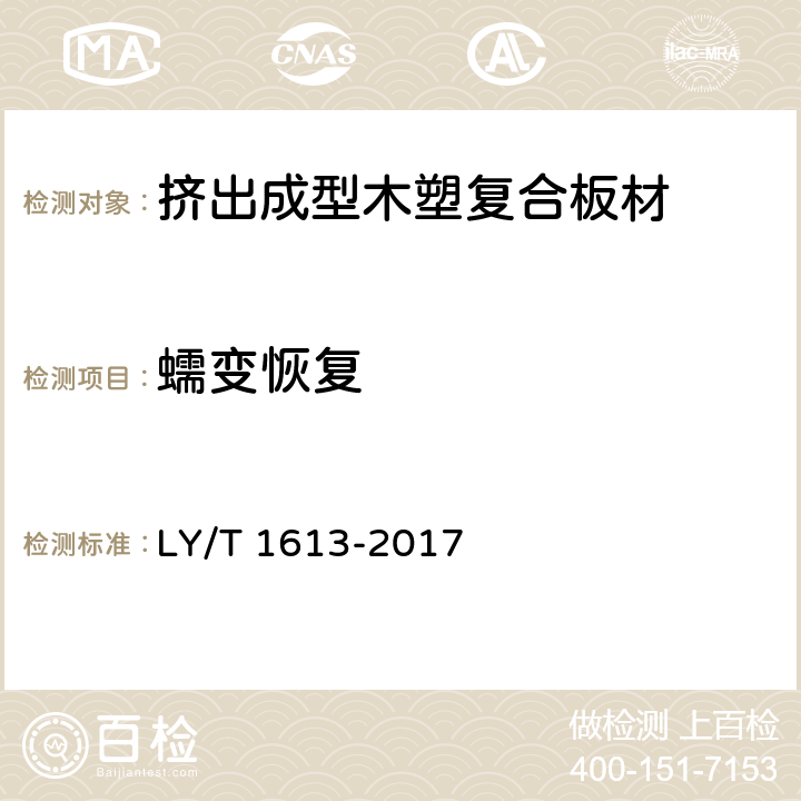 蠕变恢复 挤出成型木塑复合板材 LY/T 1613-2017 5.3.13