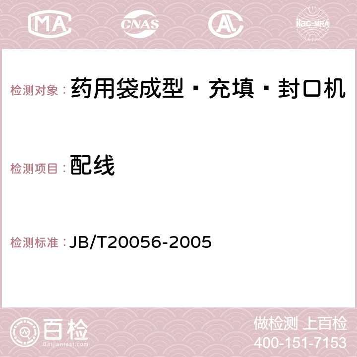 配线 药用袋成型—充填—封口机 JB/T20056-2005 5.6.7