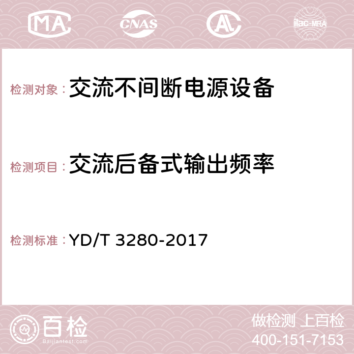 交流后备式输出频率 网络机柜用分布式电源系统 YD/T 3280-2017 6.6.2.4