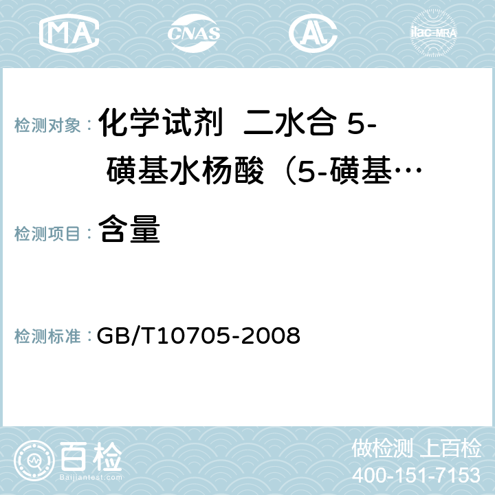 含量 GB/T 10705-2008 化学试剂 二水合5-磺基水杨酸(5-磺基水杨酸)