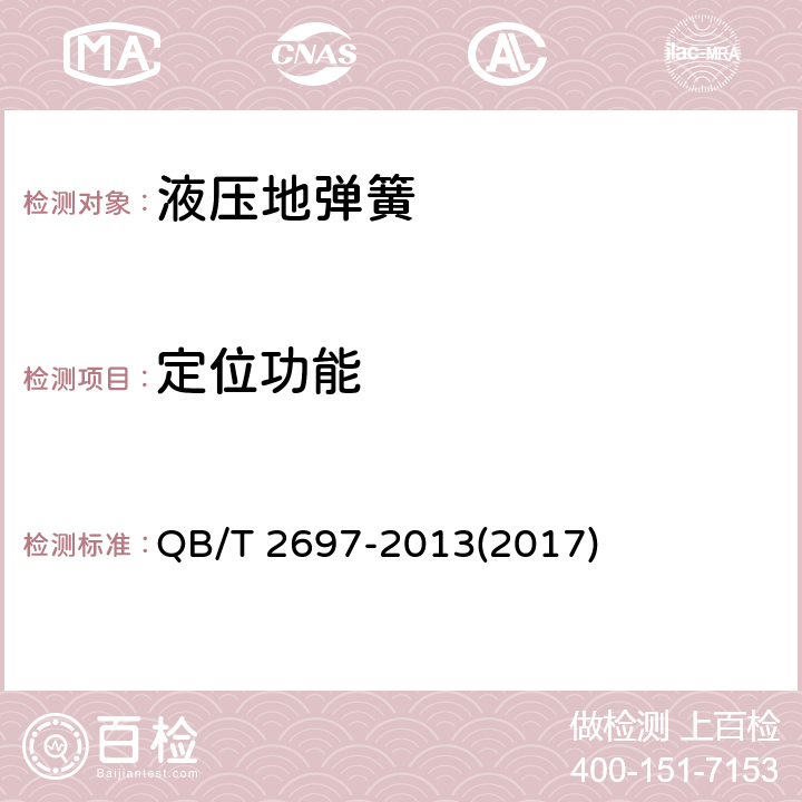 定位功能 地弹簧 QB/T 2697-2013(2017) 6.2.4