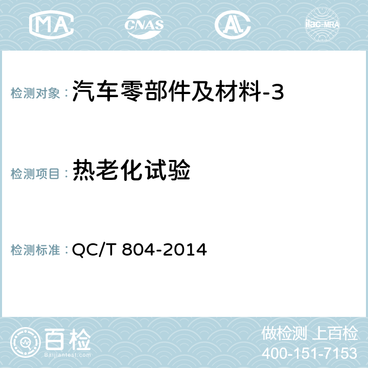 热老化试验 乘用车仪表板总成和副仪表板总成 QC/T 804-2014 5.2.6