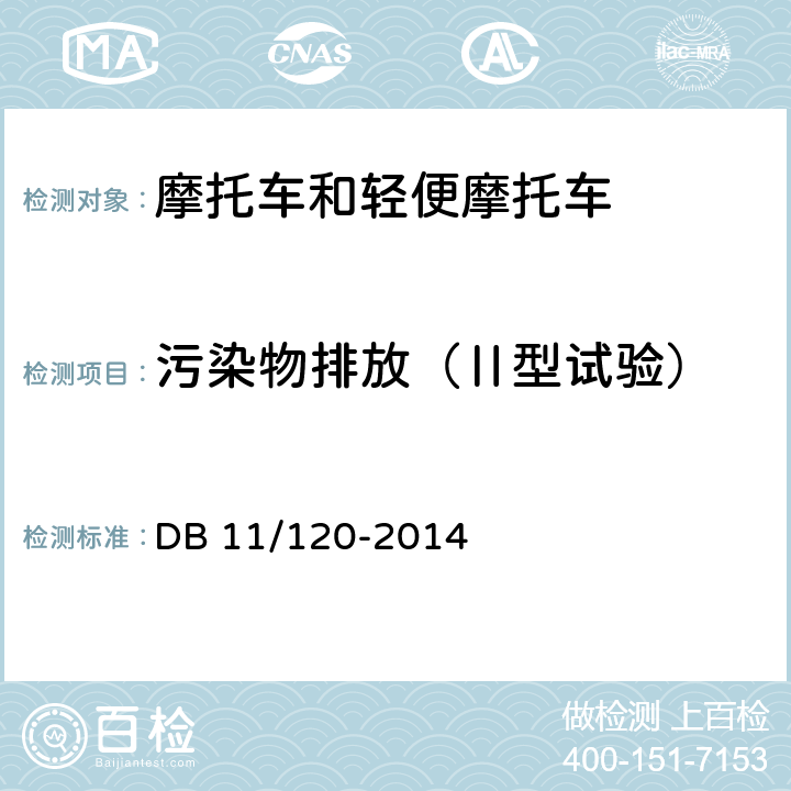 污染物排放（Ⅱ型试验） 摩托车和轻便摩托车双怠速污染物排放限值及测量方法 DB 11/120-2014