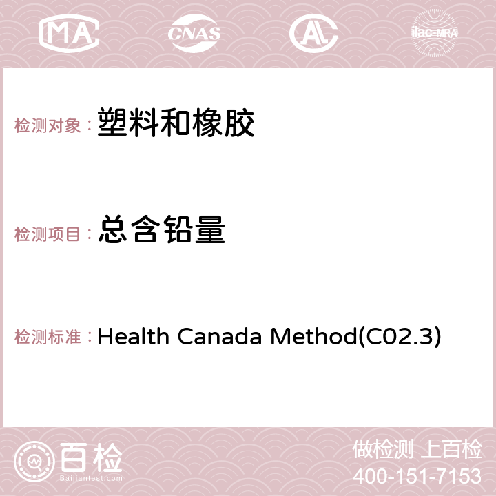总含铅量 聚乙烯产品中总铅含量测定微波消解 Health Canada Method(C02.3)
