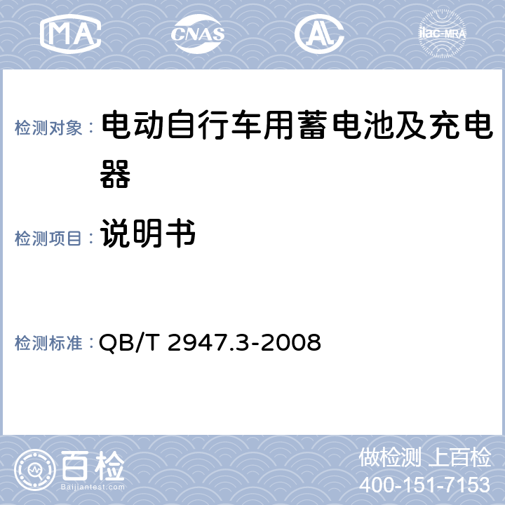 说明书 电动自行车用蓄电池及充电器 第3部分：锂离子蓄电池及充电器 QB/T 2947.3-2008 6.2.10