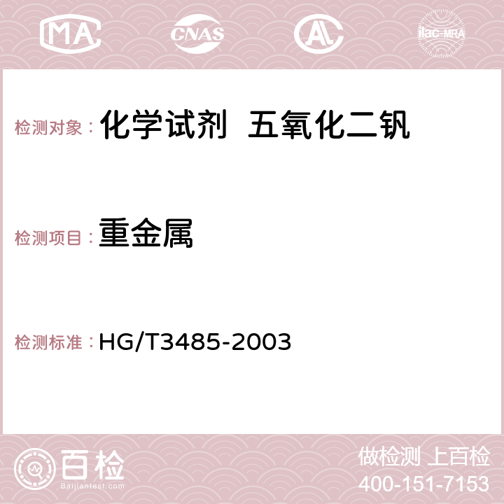 重金属 化学试剂 五氧化二钒 HG/T3485-2003 5.9