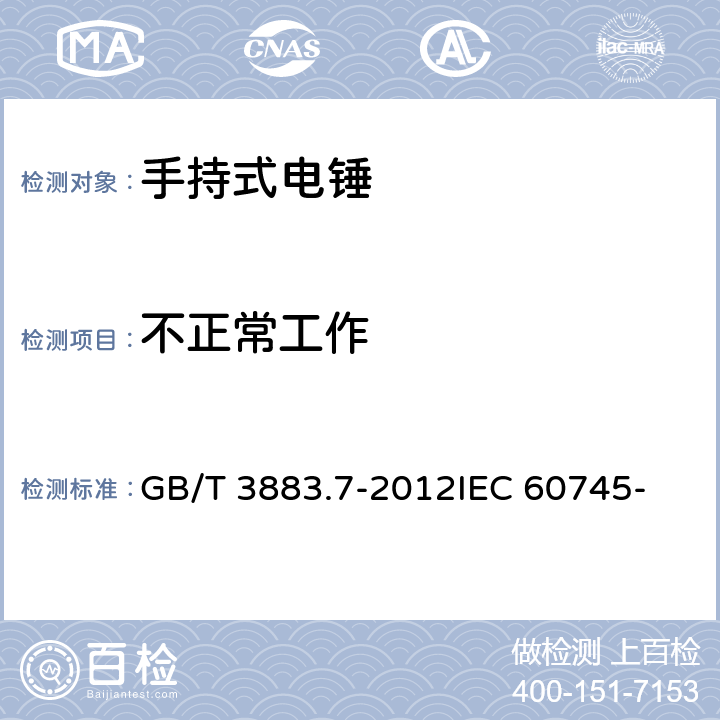 不正常工作 手持式电动工具的安全 第2部分： 锤类工具的专用要求 GB/T 3883.7-2012
IEC 60745-2-6: 2008
EN 60745-2-6:2010 18