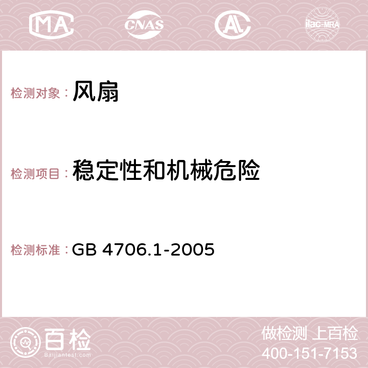 稳定性和机械危险 家用和类似用途电器的安全 第2部分：风扇的特殊要求 GB 4706.1-2005 20