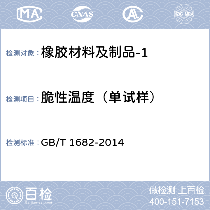 脆性温度（单试样） 硫化橡胶 低温脆性的测定 单试样法 GB/T 1682-2014 8.1（A法）