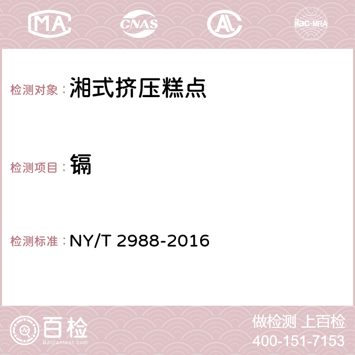 镉 绿色食品 湘式挤压糕点 NY/T 2988-2016 4.5(GB 5009.15-2014)