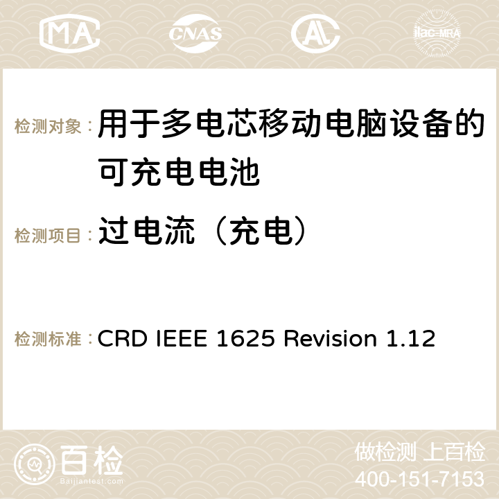 过电流（充电） 关于电池系统符合IEEE1625的认证要求Revision 1.12 CRD IEEE 1625 Revision 1.12 6.4