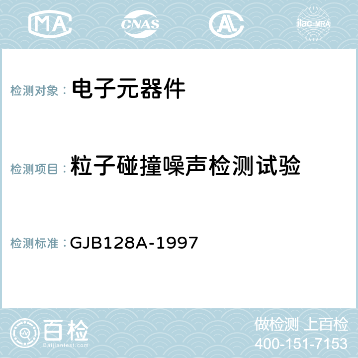 粒子碰撞噪声检测试验 半导体分立器件试验方法 GJB128A-1997 方法2052